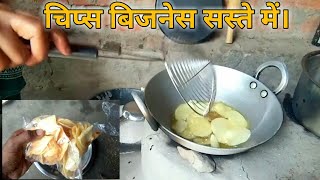 potato chips making business At home / business ideas at home /chips business in low cost