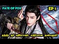EP 1 ️Fate Of Fox ️ Dramareview Kdrama Cdrama StoryNeramTamil SNTLove