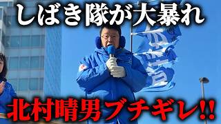 【北村晴男】街頭演説に しばき隊が 乱入！！大変なことになりました、、【日本保守党】