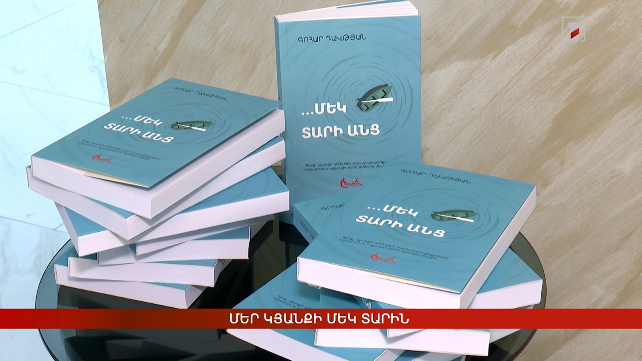 Մեր կյանքի մեկ տարին