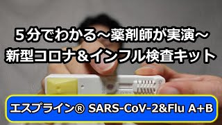 【新型コロナ&インフルエンザ】【エスプライン】5分でわかる 抗原検査キットの使い方 薬剤師が実演 how to