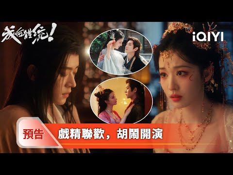 《成何體統》定檔預告🔥：02/06 魚蛋整活🐟🥚穿書開局，炮灰預定？——讀過劇本，逆天改命！ | 王楚然＆丞磊 | 愛奇藝 thumnail