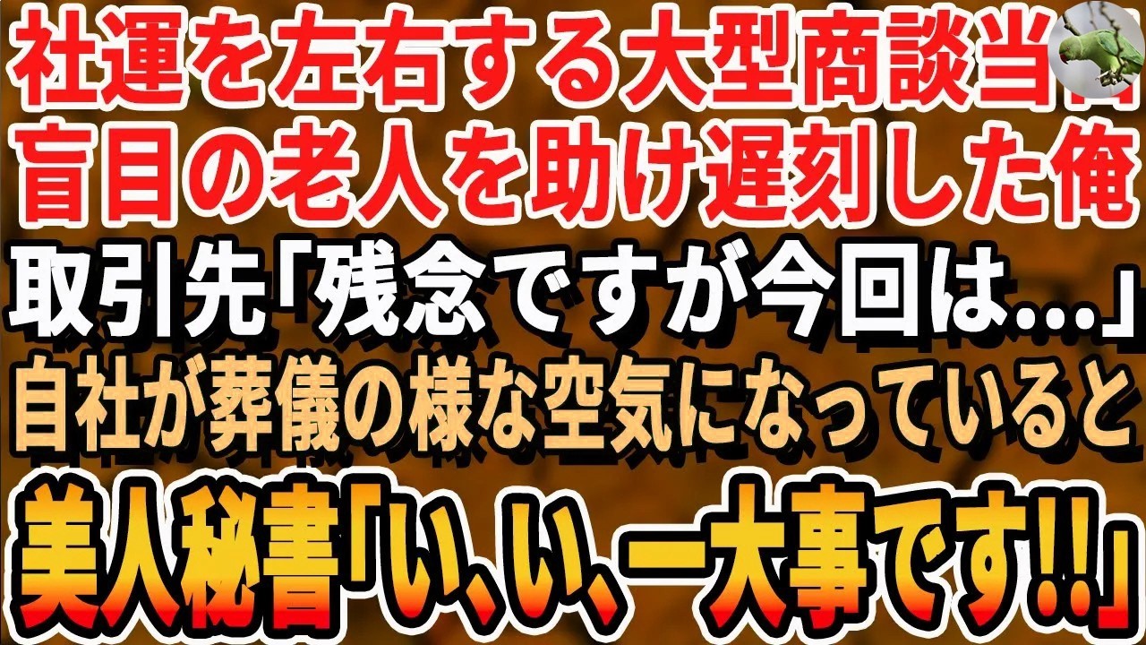 【感動する話】社運をかけた大型プロジェクトの商談当日、踏切で目の不自由な老人を助けて商談に遅刻した私。取引先「残念ですが…今回は…」→その後、ある人物が現れ【いい話・泣ける話・朗読・有料級