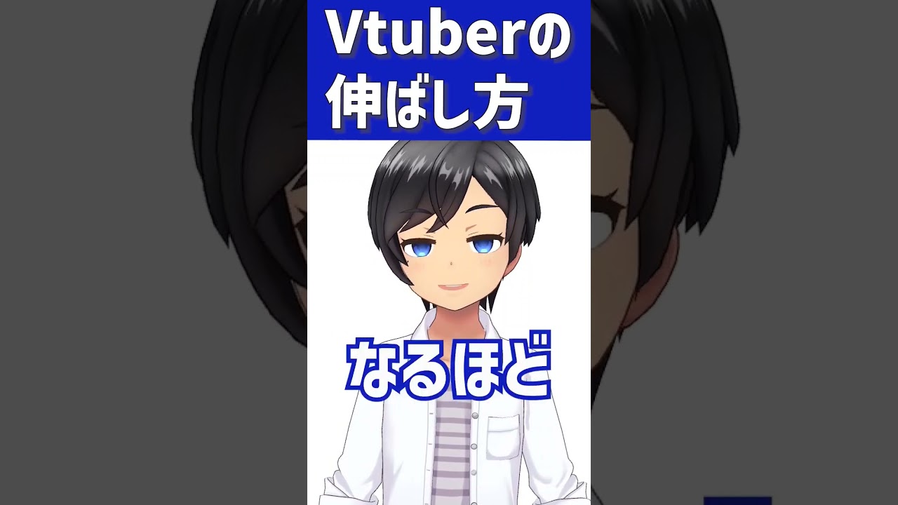 【新人VTuber向け】個人VTuberの伸ばし方#shorts
