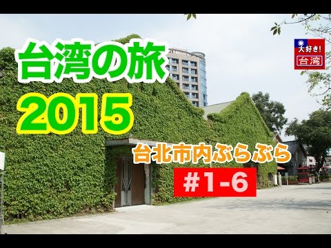 Viagem a Taiwan 2015/1º・1-6・Taipei 1º dia