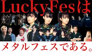 メタルフェスとしてのLuckyFes解説