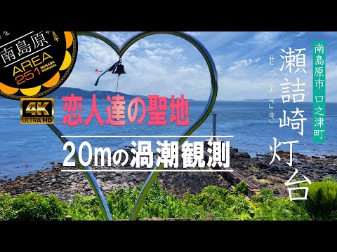 瀬詰崎灯台（せづめざき）南島原市口之津町｜20m渦潮観測