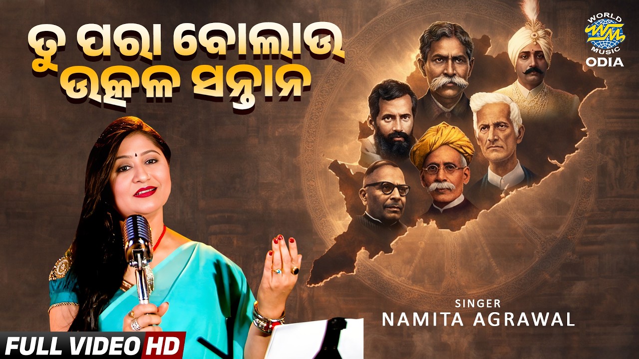 Tu Para Bolau Utkala Santana Duet | ତୁ ପରା ବୋଲାଉ ଉତ୍କଳ ସନ୍ତାନ | Namita Agrawal