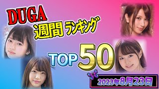 【2023年8月23日】DUGA週間ﾗﾝｷﾝｸﾞ TOP50