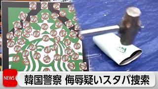 韓国警察が侮辱容疑でスタバを家宅捜索 光州事件連想と批判殺到の「タンクデー」受け