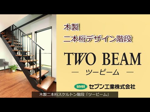 【TWO BEAM】こだわりのスケルトン階段が低価格で手に入る！木製二本桁デザイン階段ツービーム #階段 #スケルトン階段 #おすすめ
