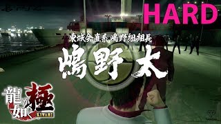 【龍が如く 極】vs嶋野太(Futoshi Shimano)【HARD】【Yakuza Kiwami】