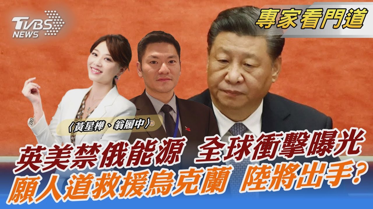 英美擴大制裁 下令禁止進口俄國石油 翁履中:完全制裁俄羅斯難度高
