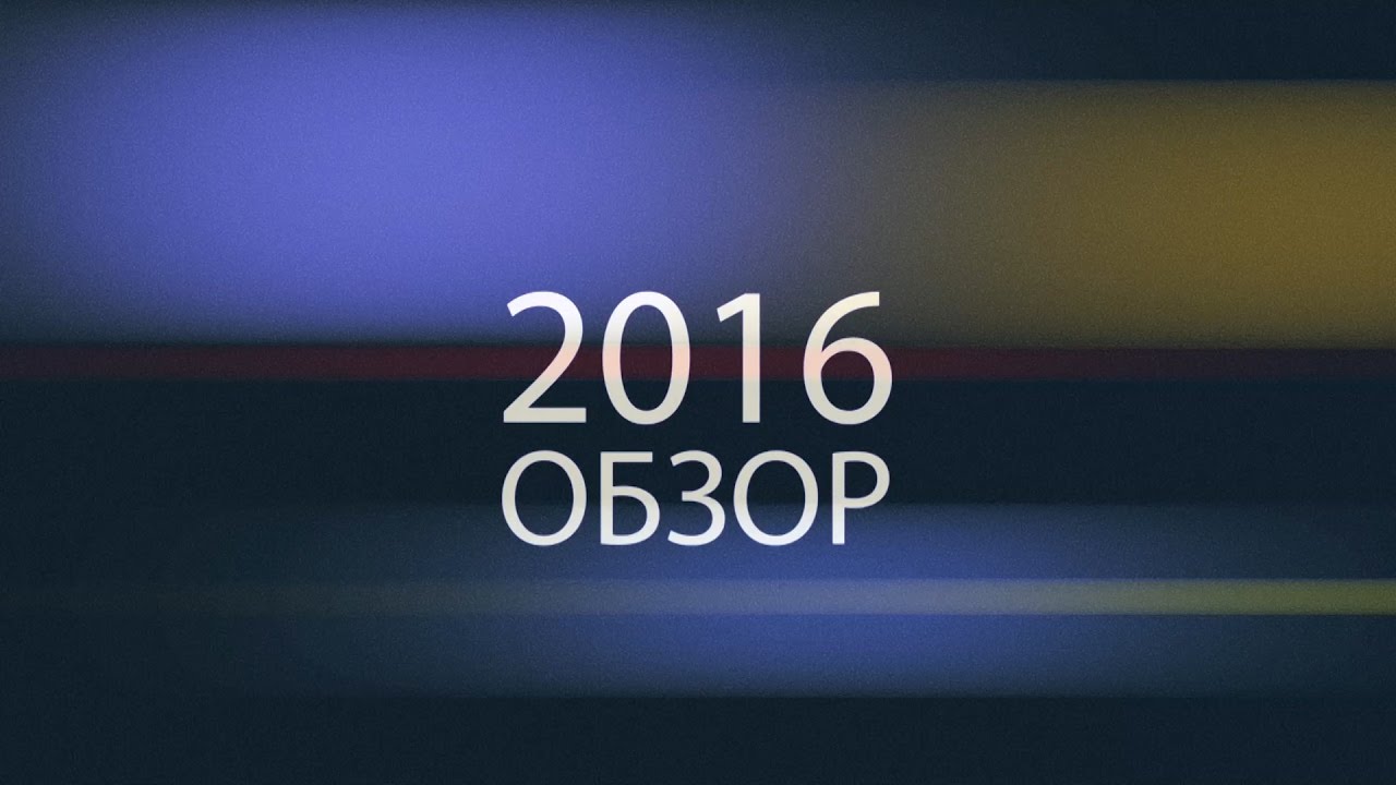 Обзор 2016