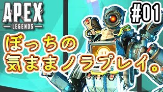 【はじめてのAPEX】ぼっちだって楽しく野良プレイしたい！(ゲーム実況：APEX legends #01)