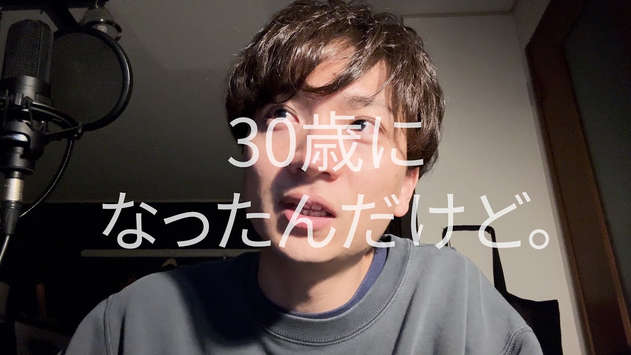 【Actless_ドキュメント#9】30歳になったんだけど。