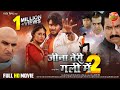 Jina Teri Gali Main 2 FULL MOVIE PradeepPandeyChintu ManiBhattacharya Bhojpuri Film