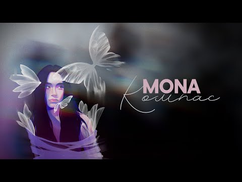 MONA — Компас (Official Audio)