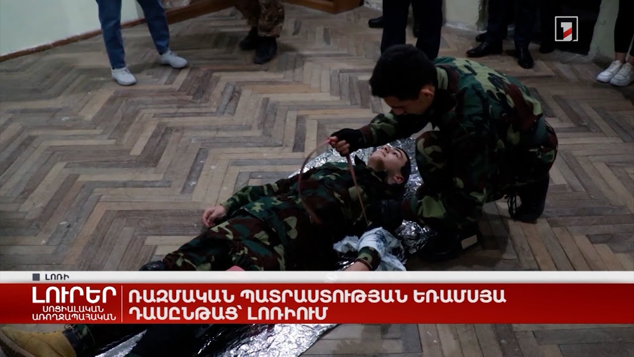 Ռազմական պատրաստության եռամսյա դասընթաց՝ Լոռիում