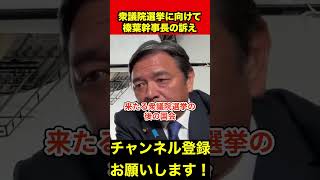 【榛葉賀津也】衆議院選挙に向けて榛葉幹事長がコメント　#榛葉幹事長 #衆議院選挙 #shorts