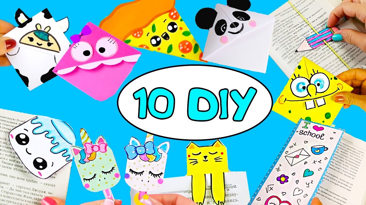 10 КРУТЫХ ЗАКЛАДОК ДЛЯ КНИГ ИЗ БУМАГИ СВОИМИ РУКАМИ/ 10 DIY Cute Paper bookmarks