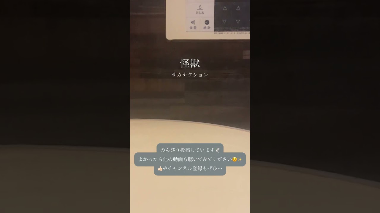 怪獣 - サカナクション / a cappella in bathroom #shorts