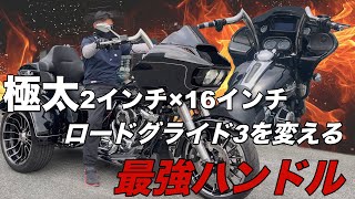 【カスタム】極太2インチ×高さ16インチ！ロードグライド3を変える最強ハンドル【ディアブロライノWings Custom × COBOOエディション】