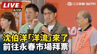 沈伯洋「洋流」來了　前往永春市場拜票
