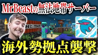 【マイクラ】世界一のYouTuber「MrBeast」のアナーキーサーバーで海外勢の拠点襲撃して荒らしてみた！！【SimpCraft】【Minecraft】【マインクラフト】