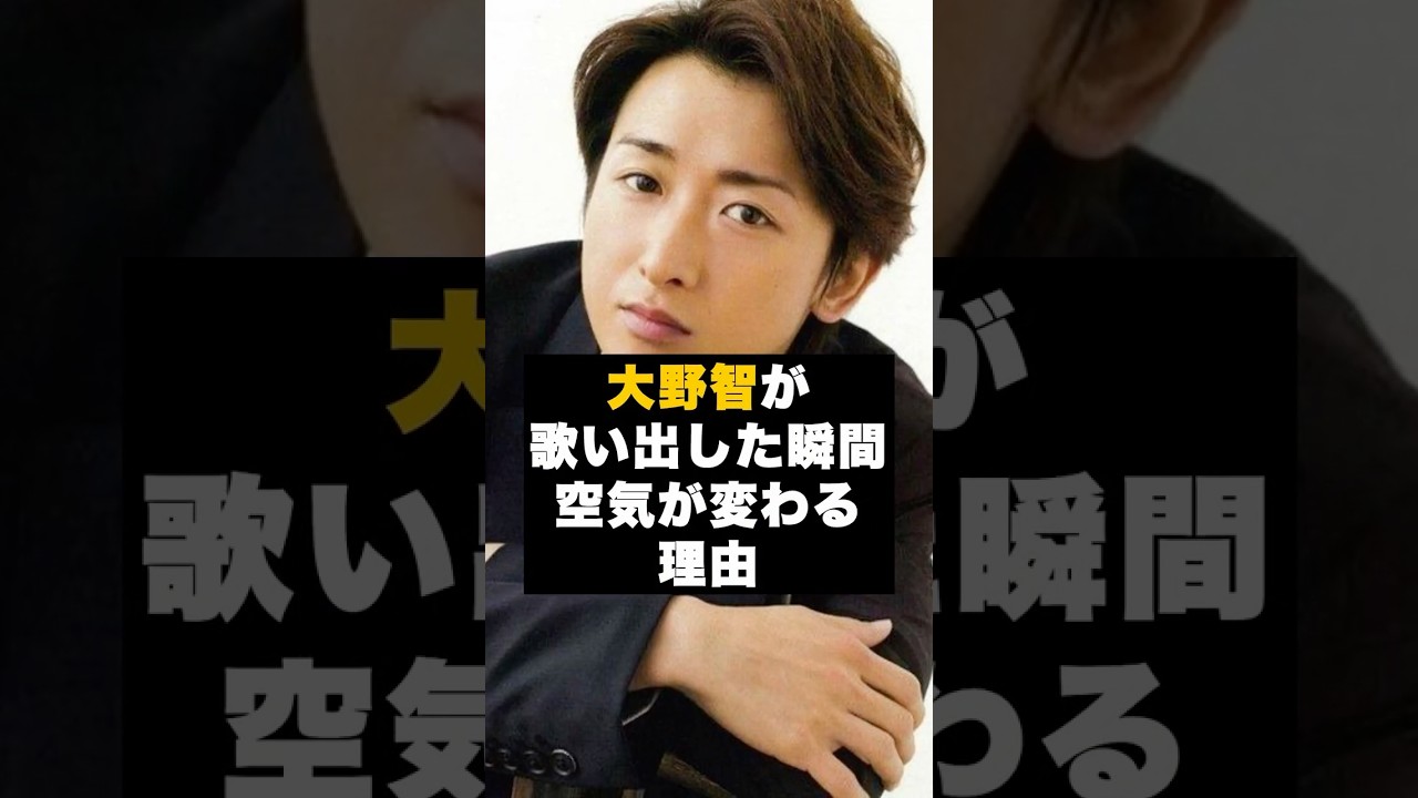 【才能】嵐の大野智が“歌い出した瞬間だけ空気が変わる理由” #雑学