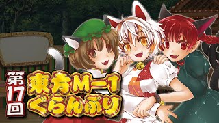 [東方] 【第17回東方M-1ぐらんぷり】デモムービ