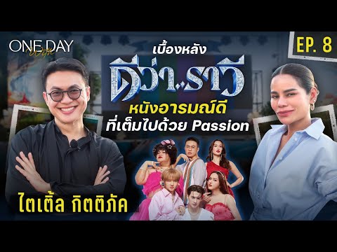 บุกกอง “ดีว่าราวี” หนังคอมเมดี้ ที่เต็มไปด้วย Passion ของ “ไตเติ้ล กิตติภัค” | One Day With EP.8