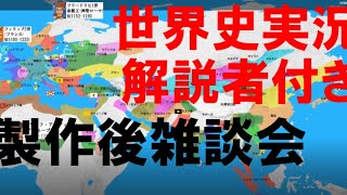 世界史実況リメイク完結記念　実況者クッキーさんとの雑談配信！