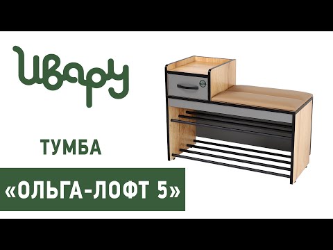 Миниатюра изображения товара Тумба в прихожую Ивару Ольга Лофт 5 (дуб крафт золотой/темно серый)