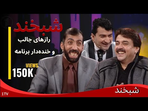 Shabkhand Ep.343 with Sultan HamAhang & Jawid شبخند با جاوید هماهنگ و سلطان هماهنگ