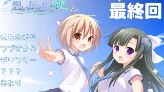 【同人ゲーム】想い伝えたくて（おつかれさま会）_製品版公式実況動画_最終回