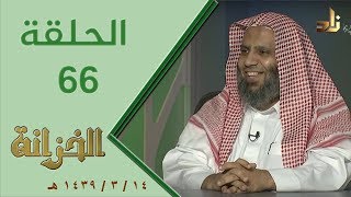 صورة برنامج الخزانة | الحلقة 66 - مع الشيخ عبد الله بن سالم البطاطي - تقديم: حسان الغامدي