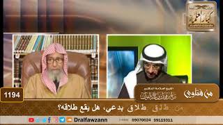 صورة من طلق طلاق بدعي، هل يقع طلاقه؟ - الشيخ صالح الفوزان