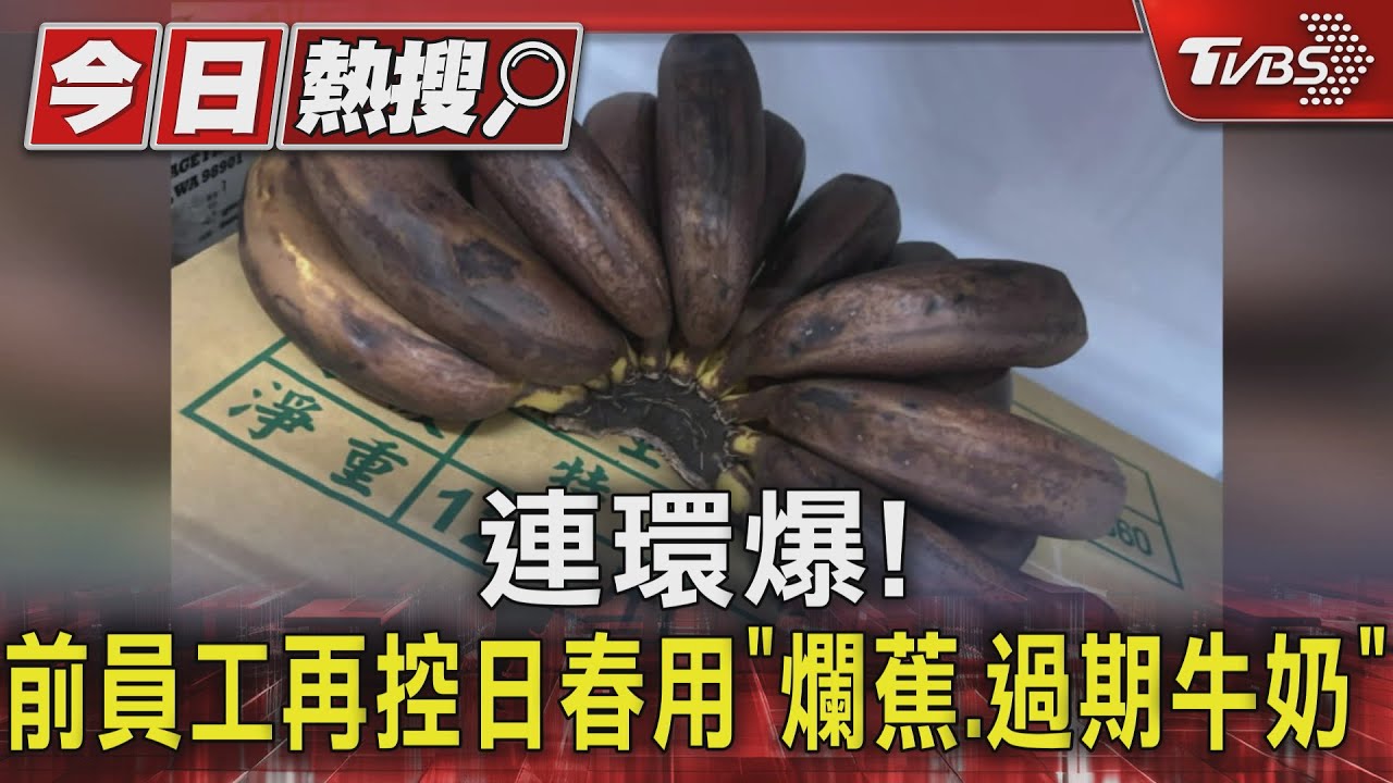 連還爆！　前員工再控日春用「爛蕉、過期牛奶」