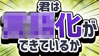 頭が悪い人ができない◯◯化