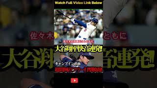 【衝撃】大谷翔平が異例のフリー打撃で大暴れ！6連発含む10発柵越えに騒然…開幕へ完璧仕上げ【2月12日】