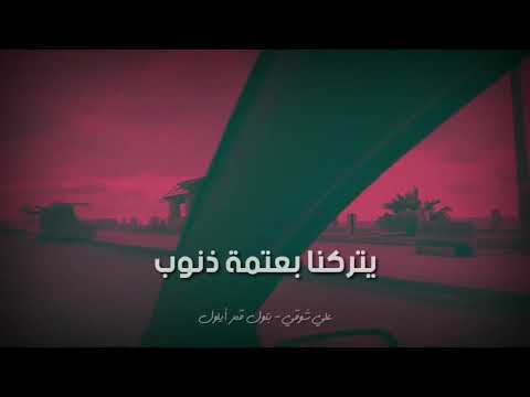 بتول( قمر أيلول ) - علي شوقي - kamar aelwl ali shawqe
