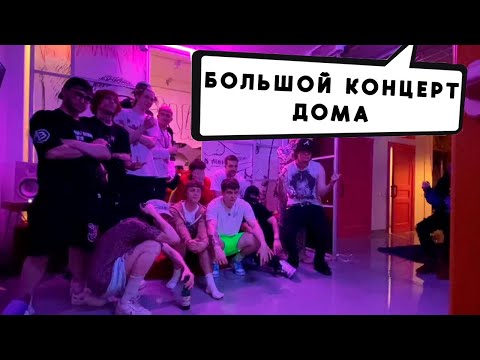БОЛЬШОЙ КОНЦЕРТ ДОМА У ПИНКА С SEEMEE YOUNG WAY LOVV66 И ДР