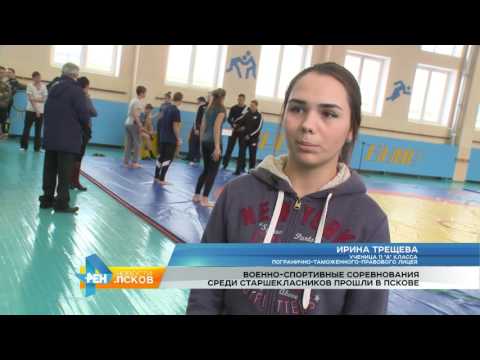 Новости Псков 12.12.2016 # Военно спортивные соревнования среди старшеклассников 