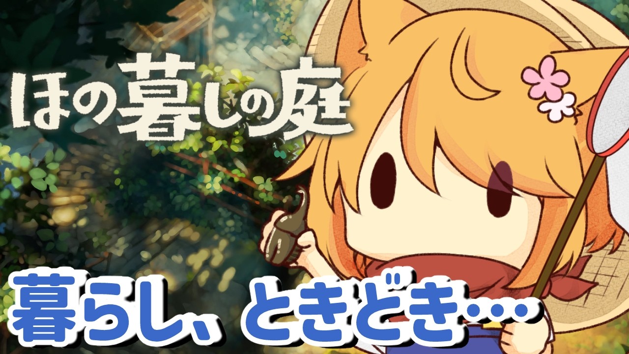 【ほの暮しの庭】新しい住民が増えたほのぼの田舎暮らし！　Day7
