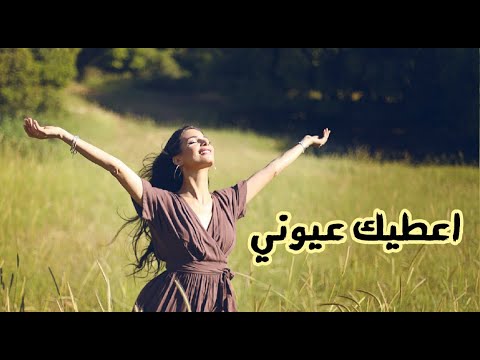 اعطيك عيوني رلي عازى