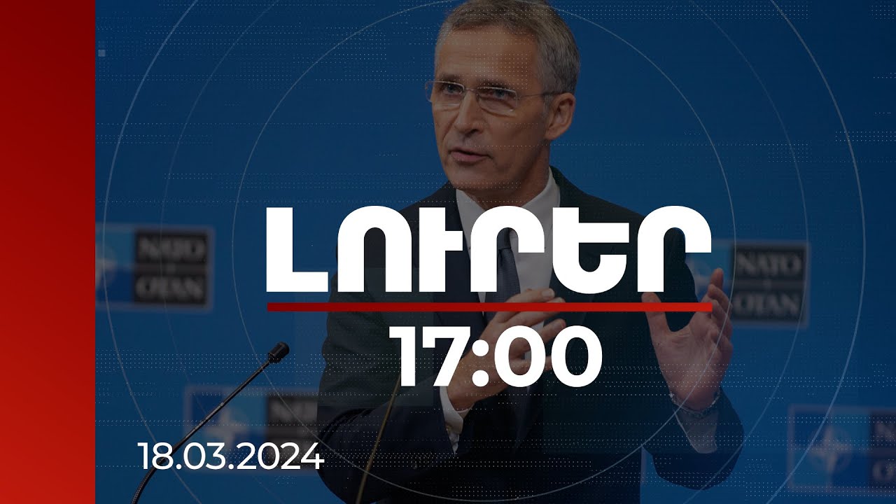Լուրեր 17:00 | Հորդորում եմ օգտվել հնարավորությունից և Հայաստանի հետ համաձայնագիր ստորագրել. Ստոլտենբերգը՝ Բաքվում | 18.03.2024