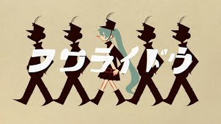 フワライドウ / 初音ミク