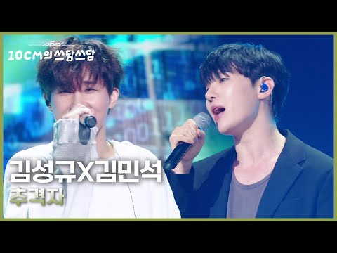 김성규X김민석 - 추격자 [더 시즌즈-10CM의 쓰담쓰담] | KBS 250919 방송