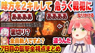 【 #ホロ7DTDハード 】拳で無双するトワ様と味方を２キルして危うく戦犯になりかけるみこち 7日目の襲撃全視点まとめ【さくらみこ/輪堂千速/百鬼あやめ/獅白ぼたん/尾丸ポルカ/ホロライブ/切り抜き】